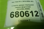 Стекло двери передней левой форточка (82430L2000) для Kia K5 с 2019-2026г (К5)