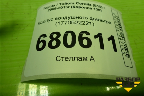 Корпус воздушного фильтра (1770522221) для Toyota Corolla (E15) с 2006-2013г (Королла 150)