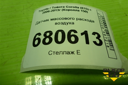 Датчик массового расхода воздуха (2220431020) для Toyota Corolla (E15) с 2006-2013г (Королла 150)