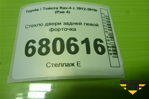 Стекло двери задней левой форточка для Toyota Rav-4 с 2012-2019г (Рав 4)