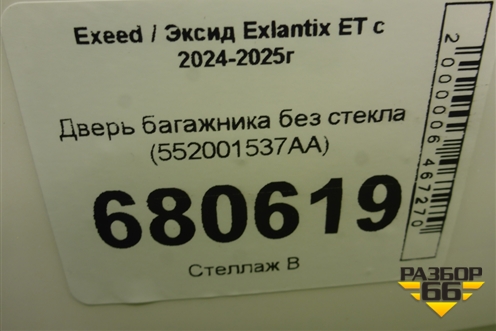 Дверь багажника без стекла (552001537AA) для Exeed Exlantix ET с 2024-2025г (ЕТ)