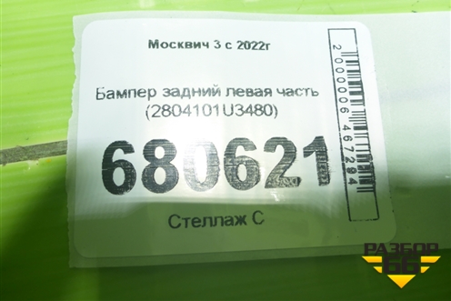 Бампер задний левая часть (2804101U3480) для Москвич 3 с 2022г