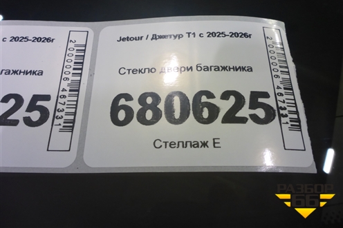 Стекло двери багажника (555000944AA) для Jetour T1 с 2025-2026г