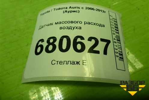 Датчик массового расхода воздуха (2220431020) для Toyota Auris с 2006-2012г (Аурис)