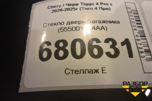 Стекло двери багажника (555001014AA) для Chery Tiggo 4 Pro с 2020-2025г (Тиго 4 Про)