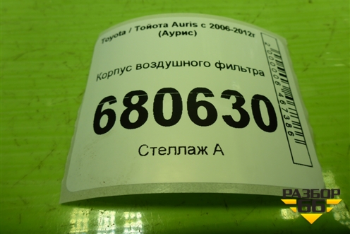 Корпус воздушного фильтра (1770121110) для Toyota Auris с 2006-2012г (Аурис)