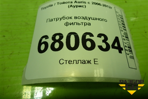 Патрубок воздушного фильтра (1788122160) для Toyota Auris с 2006-2012г (Аурис)