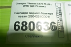 Накладка заднего бампера левая (2804331CD21) для Changan CS75 PLUS с 2019г (ЦС 75 плюс)
