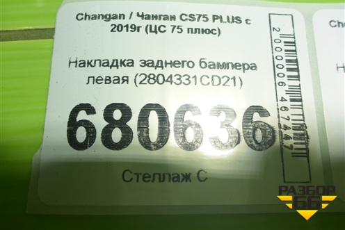 Накладка заднего бампера левая (2804331CD21) для Changan CS75 PLUS с 2019г (ЦС 75 плюс)