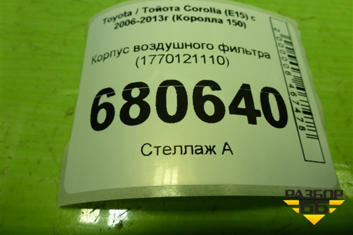 Корпус воздушного фильтра (1770121110) для Toyota Corolla (E15) с 2006-2013г (Королла 150)