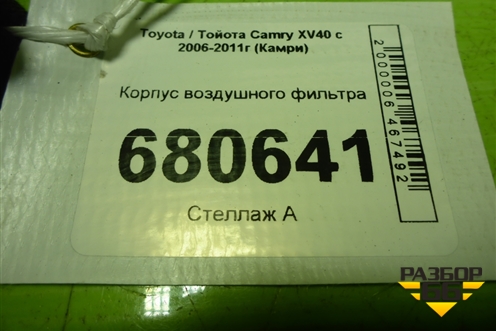 Корпус воздушного фильтра для Toyota Camry XV40 с 2006-2011г (Камри)