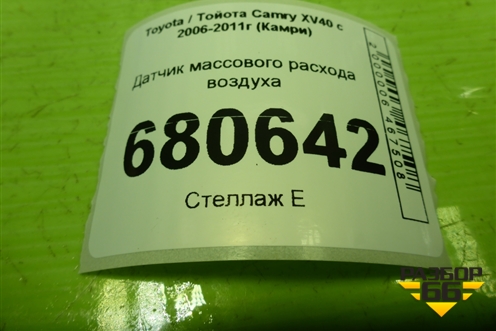 Датчик массового расхода воздуха (2220431020) для Toyota Camry XV40 с 2006-2011г (Камри)