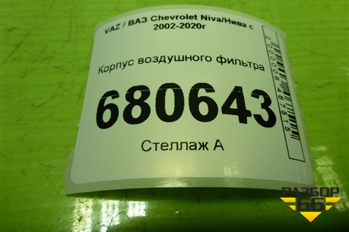 Корпус воздушного фильтра (21231109010) для VAZ Chevrolet Niva/Нива с 2002-2020г