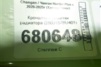 Кронштейн решетки радиатора (2803157BU401) для Changan Hunter Plus с 2020-2025г (Хантер Плюс)