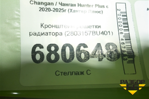 Кронштейн решетки радиатора (2803157BU401) для Changan Hunter Plus с 2020-2025г (Хантер Плюс)