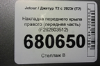 Накладка переднего крыла правого (передняя часть) (F262803512) для Jetour T2 с 2023г (Т2)