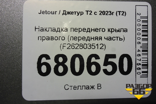 Накладка переднего крыла правого (передняя часть) (F262803512) для Jetour T2 с 2023г (Т2)