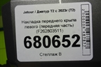 Накладка переднего крыла левого (передняя часть) (F262803511) для Jetour T2 с 2023г (Т2)