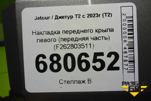 Накладка переднего крыла левого (передняя часть) (F262803511) для Jetour T2 с 2023г (Т2)