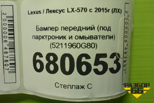 Бампер передний (под парктроник и омыватели) (5211960G80) для Lexus LX-570 с 2015г (ЛХ)