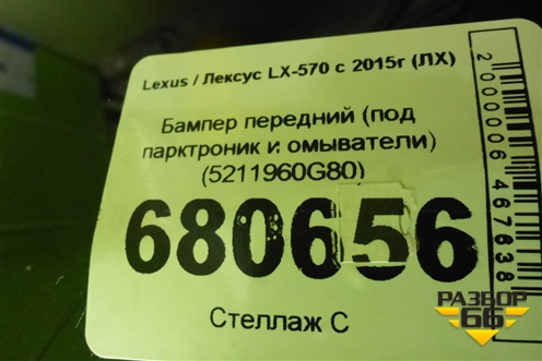 Бампер передний (под парктроник и омыватели) (5211960G80) для Lexus LX-570 с 2015г (ЛХ)