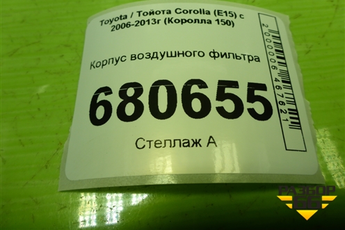 Корпус воздушного фильтра (1770121110) для Toyota Corolla (E15) с 2006-2013г (Королла 150)