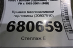 Крышка маслозаливной горловины (20807510) для Volvo TRUCK FH с 1993-2001г (ФШ)