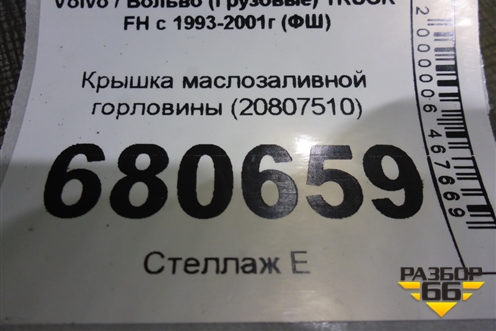 Крышка маслозаливной горловины (20807510) для Volvo TRUCK FH с 1993-2001г (ФШ)