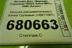 Крышка расширительного бачка  (U6811001) для Mercedes Benz TRUCK Actros MP3 с 2008г (Актрос)