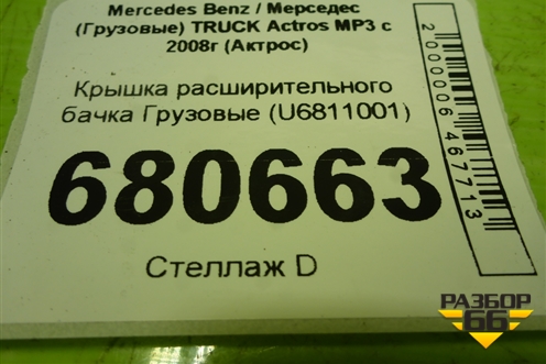 Крышка расширительного бачка  (U6811001) для Mercedes Benz TRUCK Actros MP3 с 2008г (Актрос)