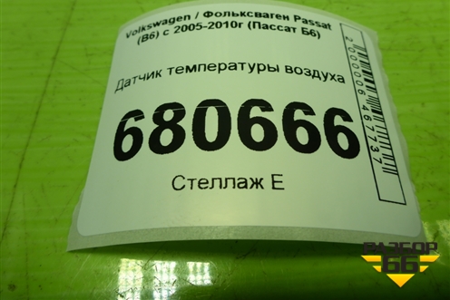 Датчик температуры воздуха (06B905379D) для Volkswagen Passat (B6) с 2005-2010г (Пассат Б6)