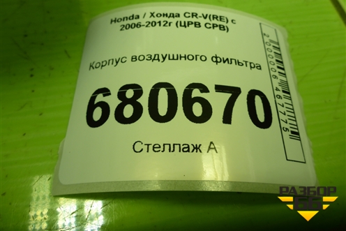 Корпус воздушного фильтра для Honda CR-V(RE) с 2006-2012г (ЦРВ СРВ)
