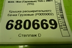 Крышка расширительного бачка  (P0055002) для MAN TGS с 2007г (ТГС)