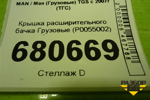 Крышка расширительного бачка  (P0055002) для MAN TGS с 2007г (ТГС)