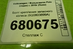 Болт крепления запасного колеса (6Q0803899A) для Volkswagen Polo (седан) с 2010г (Поло)