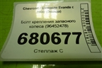 Болт крепления запасного колеса (96452478) для Chevrolet Evanda с 2004г (Эванда)