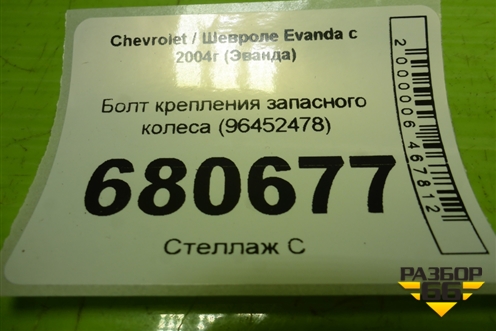 Болт крепления запасного колеса (96452478) для Chevrolet Evanda с 2004г (Эванда)