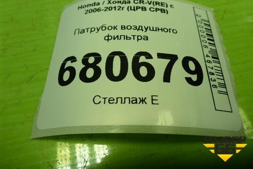 Патрубок воздушного фильтра для Honda CR-V(RE) с 2006-2012г (ЦРВ СРВ)