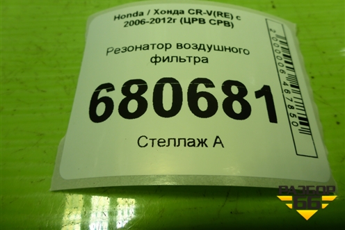 Резонатор воздушного фильтра для Honda CR-V(RE) с 2006-2012г (ЦРВ СРВ)