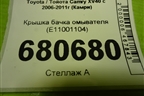Крышка бачка омывателя (E11001104) для Toyota Camry XV40 с 2006-2011г (Камри)