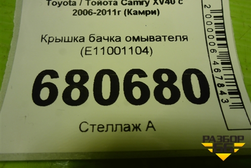 Крышка бачка омывателя (E11001104) для Toyota Camry XV40 с 2006-2011г (Камри)