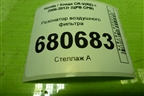 Резонатор воздушного фильтра для Honda CR-V(RE) с 2006-2012г (ЦРВ СРВ)
