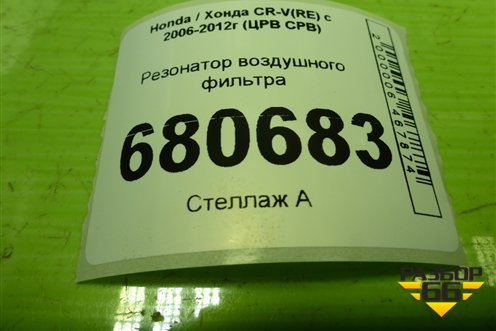 Резонатор воздушного фильтра для Honda CR-V(RE) с 2006-2012г (ЦРВ СРВ)