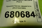 Крышка бачка омывателя (8531642360) для Toyota Rav-4 с 2012-2019г (Рав 4)