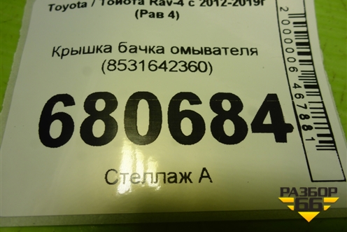 Крышка бачка омывателя (8531642360) для Toyota Rav-4 с 2012-2019г (Рав 4)