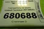 Повторитель на крыло правый  (84139925) для Volvo TRUCK FMX с 2010г (ФМХ)