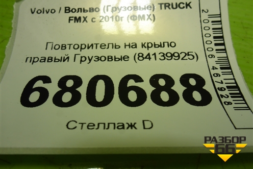 Повторитель на крыло правый  (84139925) для Volvo TRUCK FMX с 2010г (ФМХ)