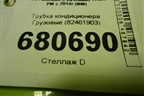 Трубка кондиционера  (82461903) для Volvo TRUCK FM с 2014г (ФМ)