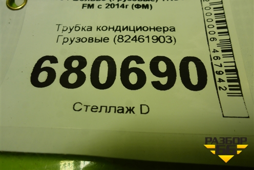 Трубка кондиционера  (82461903) для Volvo TRUCK FM с 2014г (ФМ)
