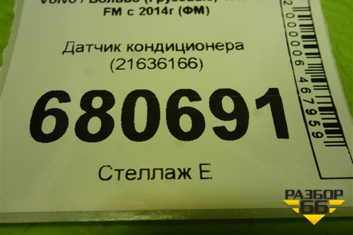 Датчик кондиционера (21636166) для Volvo TRUCK FM с 2014г (ФМ)